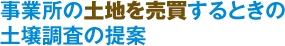 事業所の土地を売買するときの土壌調査の提案