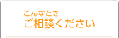 こんなときご相談ください